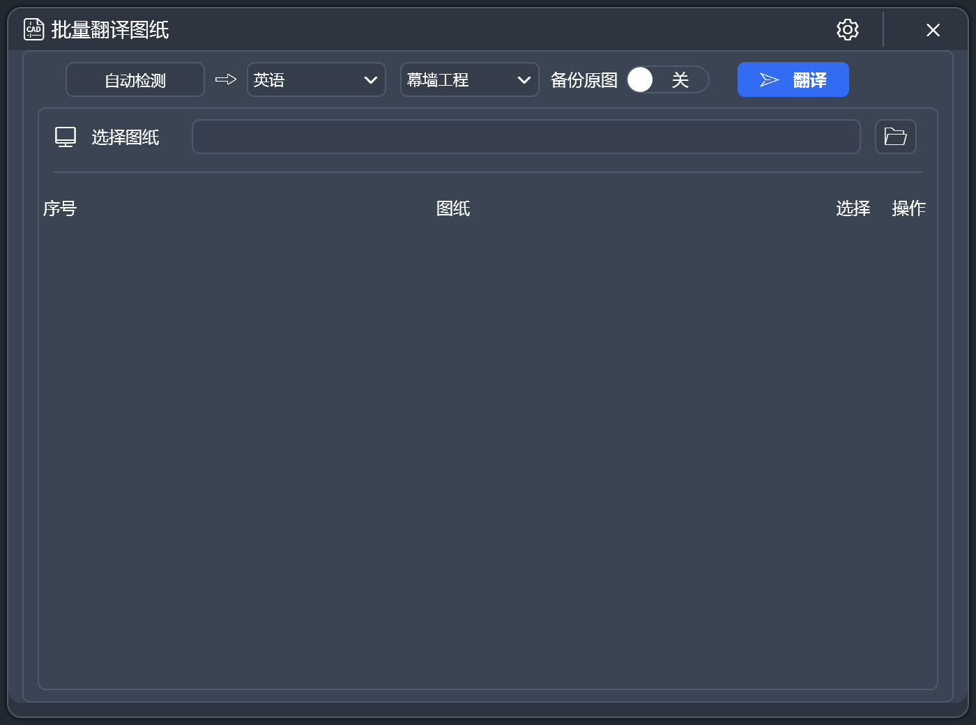 海贝智能翻译的 CAD 图纸批量翻译窗口